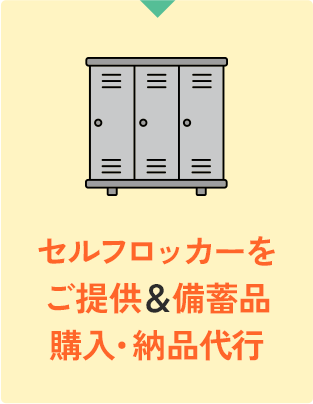 セルフロッカーをご提供＆備蓄品購入・納品代行