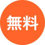 無料