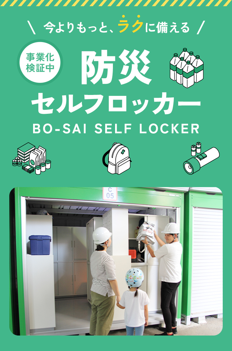 今よりもっと、ラクに備える 防災セルフロッカー 事業化検証中