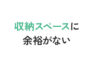 収納スペースに余裕がない