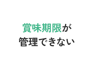 賞味期限が管理できない