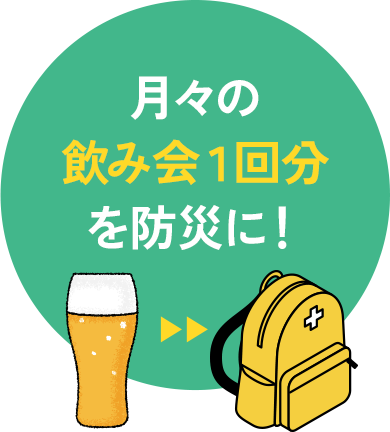 月々の飲み会1回分を防災に!